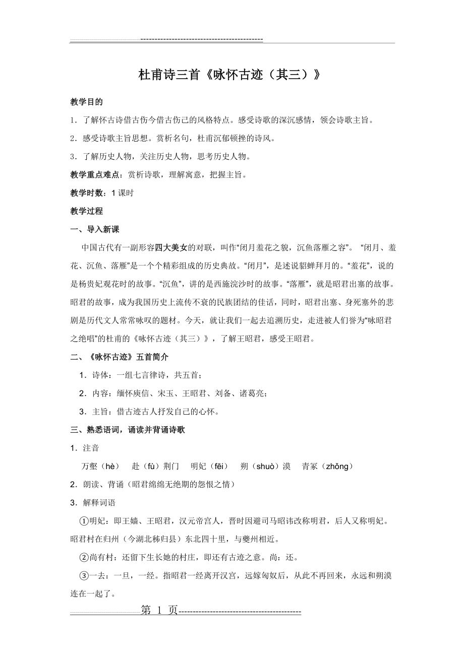 杜甫咏怀古迹教案(4页).doc_第1页