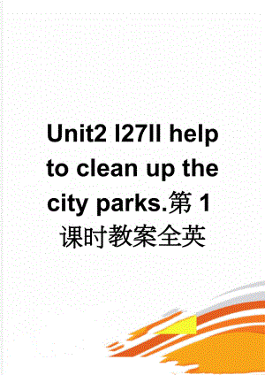 Unit2 I27ll help to clean up the city parks.第1课时教案全英(4页).doc