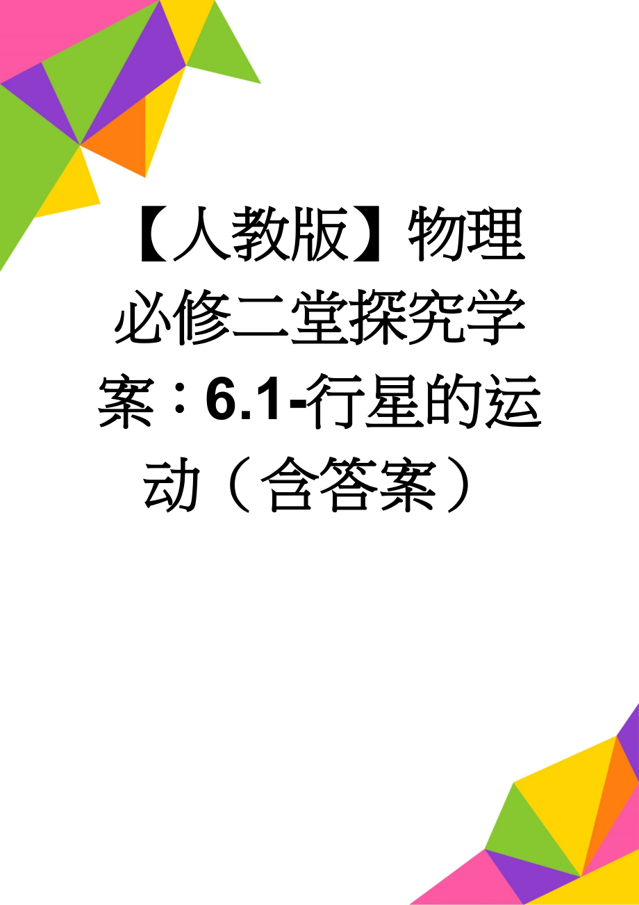 【人教版】物理必修二堂探究学案：6.1-行星的运动（含答案）(4页).doc_第1页