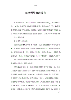 元旦领导致辞发言.docx