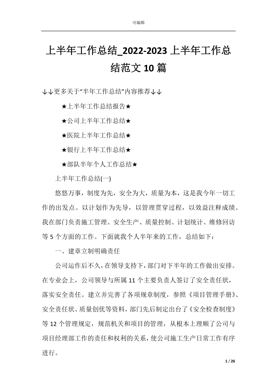 上半年工作总结_2022-2023上半年工作总结范文10篇.docx_第1页