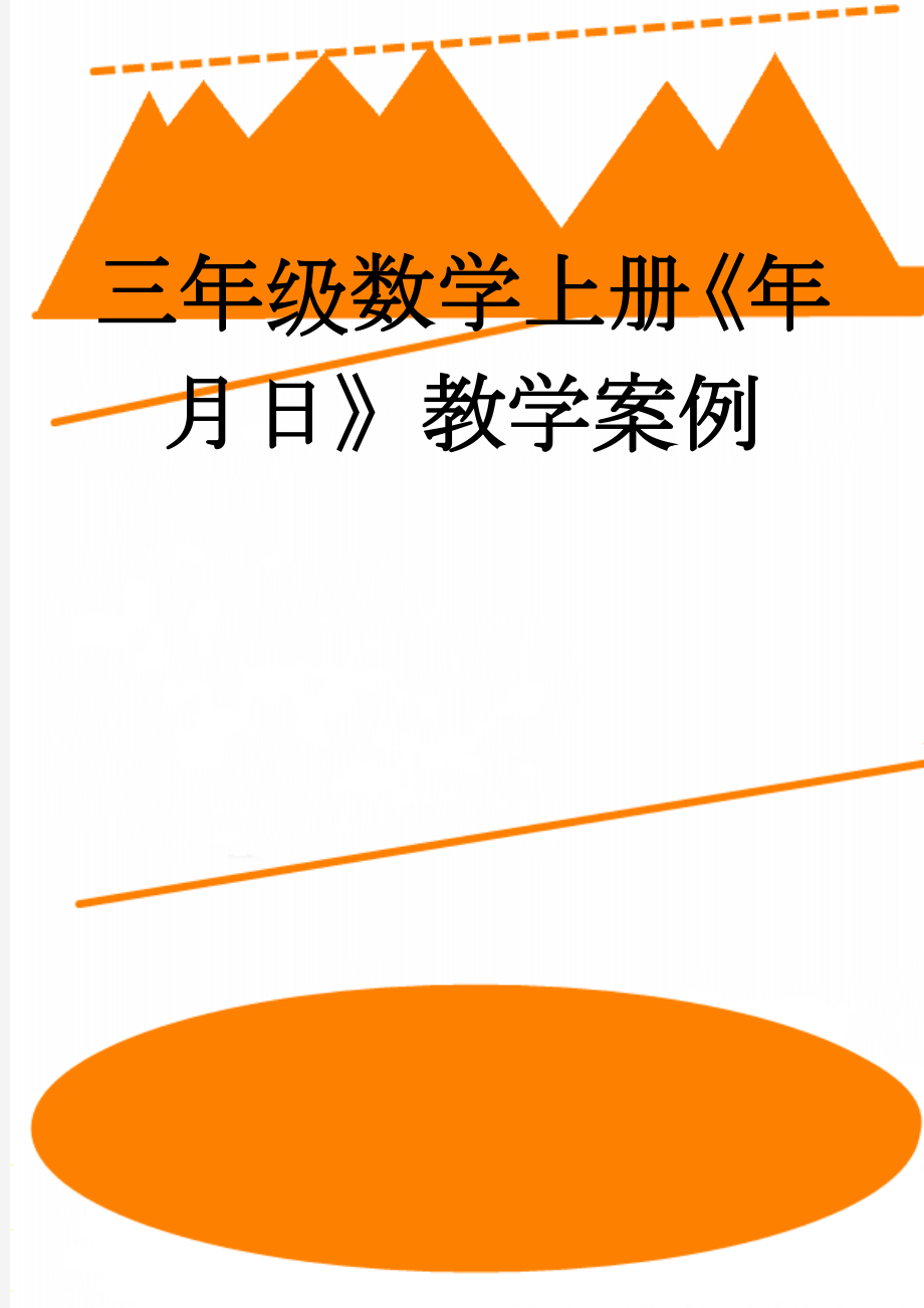 三年级数学上册《年月日》教学案例(5页).doc_第1页