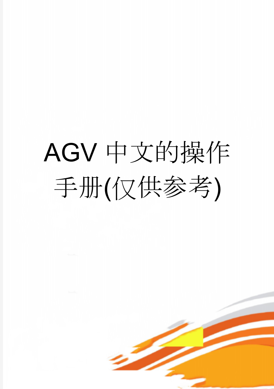 AGV中文的操作手册(仅供参考)(31页).doc_第1页