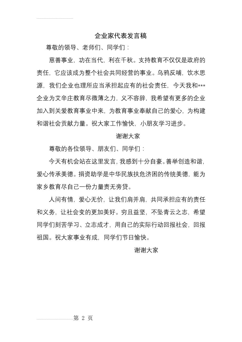 捐赠仪式企业代表发言稿(2页).doc_第2页