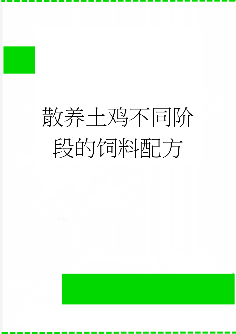 散养土鸡不同阶段的饲料配方(4页).doc_第1页