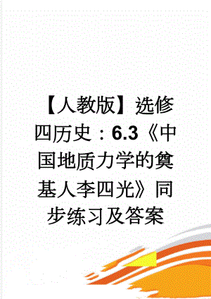 【人教版】选修四历史：6.3《中国地质力学的奠基人李四光》同步练习及答案(4页).doc