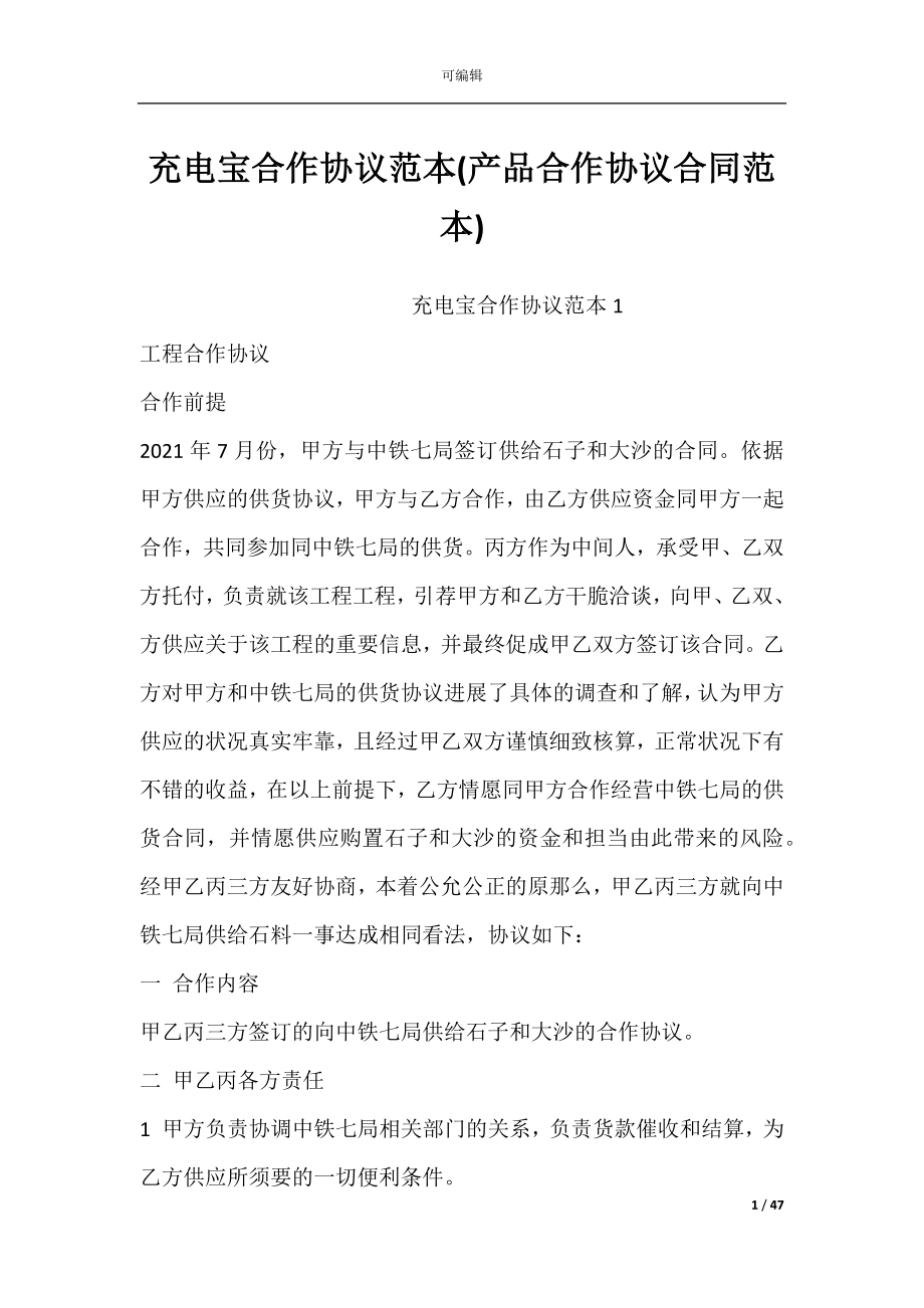 充电宝合作协议范本(产品合作协议合同范本).docx_第1页