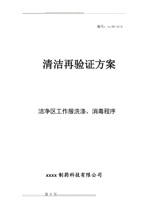 洁净区工作服洗涤消毒程序清洁再验证方案(15页).doc