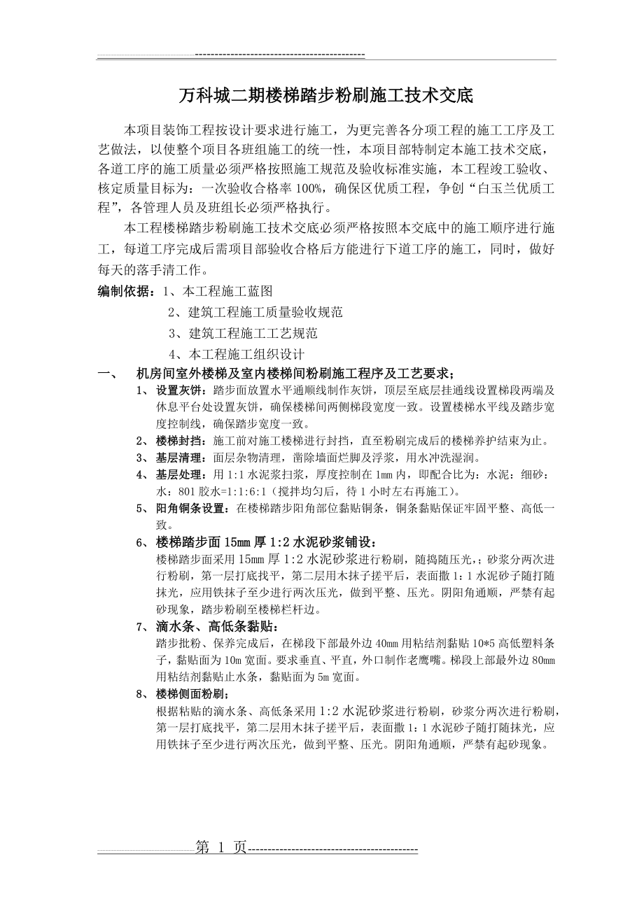 楼梯踏步粉刷施工技术交底(8页).doc_第1页