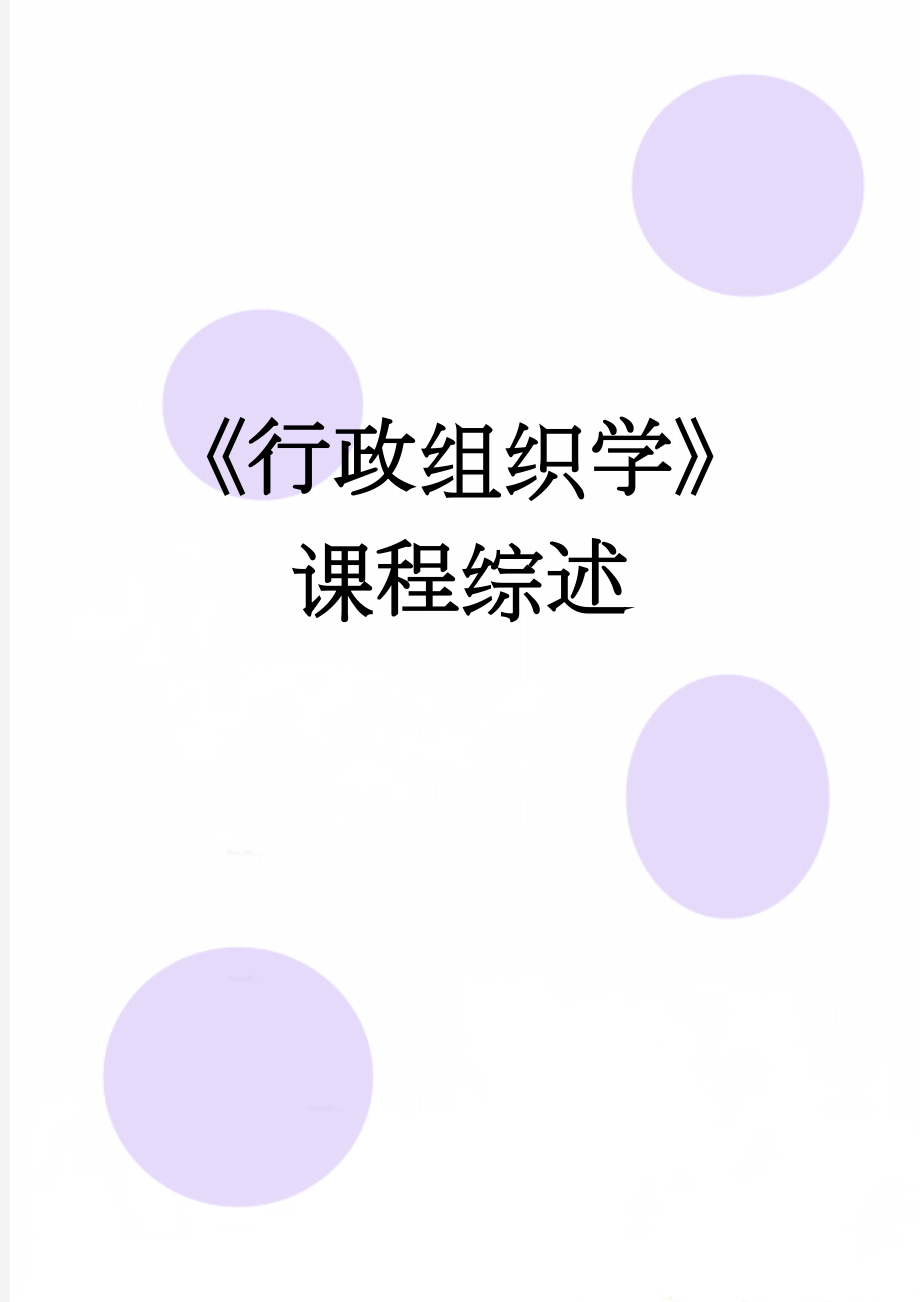 《行政组织学》课程综述(9页).doc_第1页