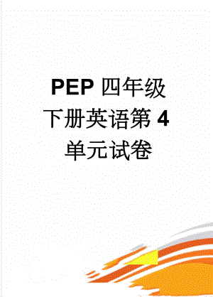 PEP四年级下册英语第4单元试卷(3页).doc