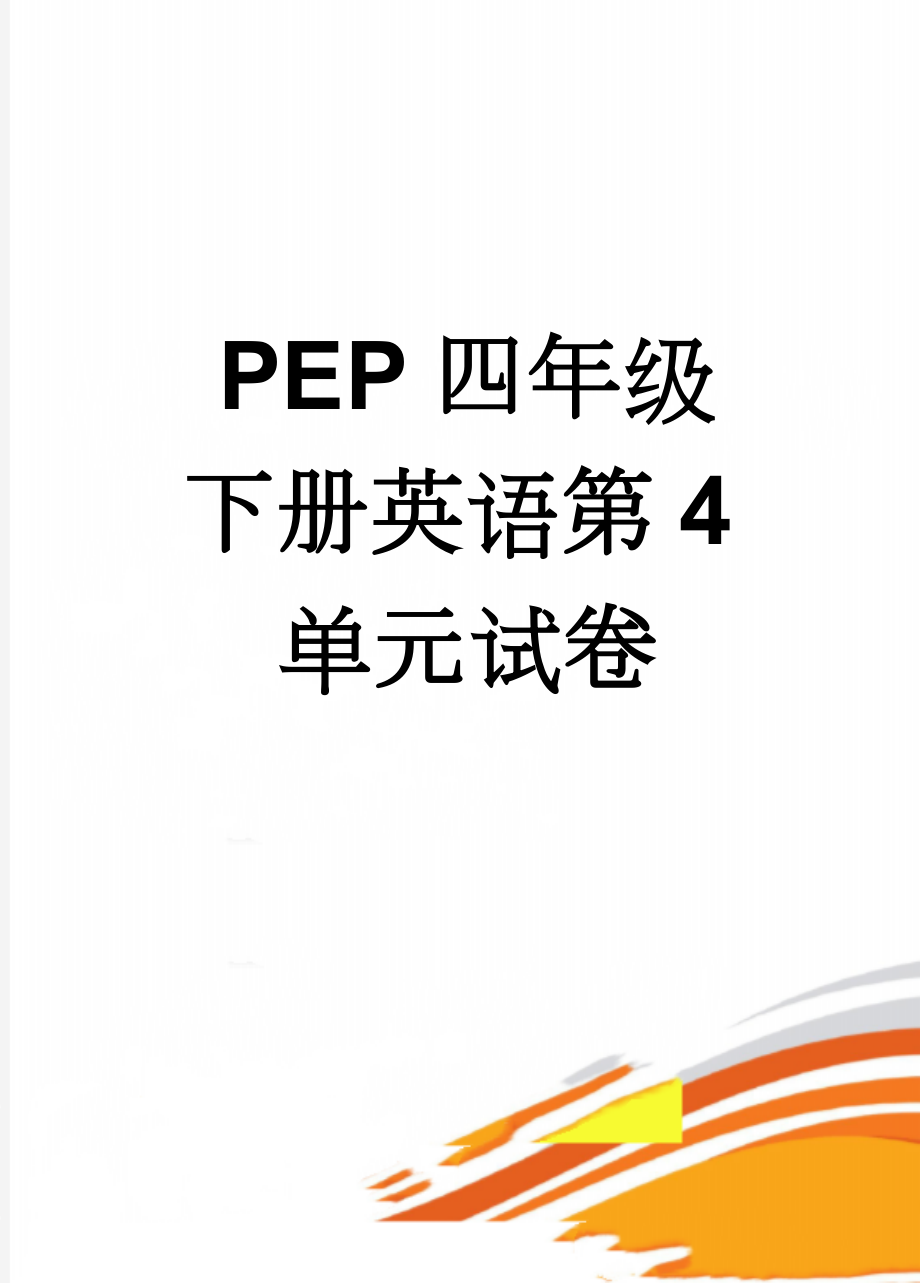 PEP四年级下册英语第4单元试卷(3页).doc_第1页