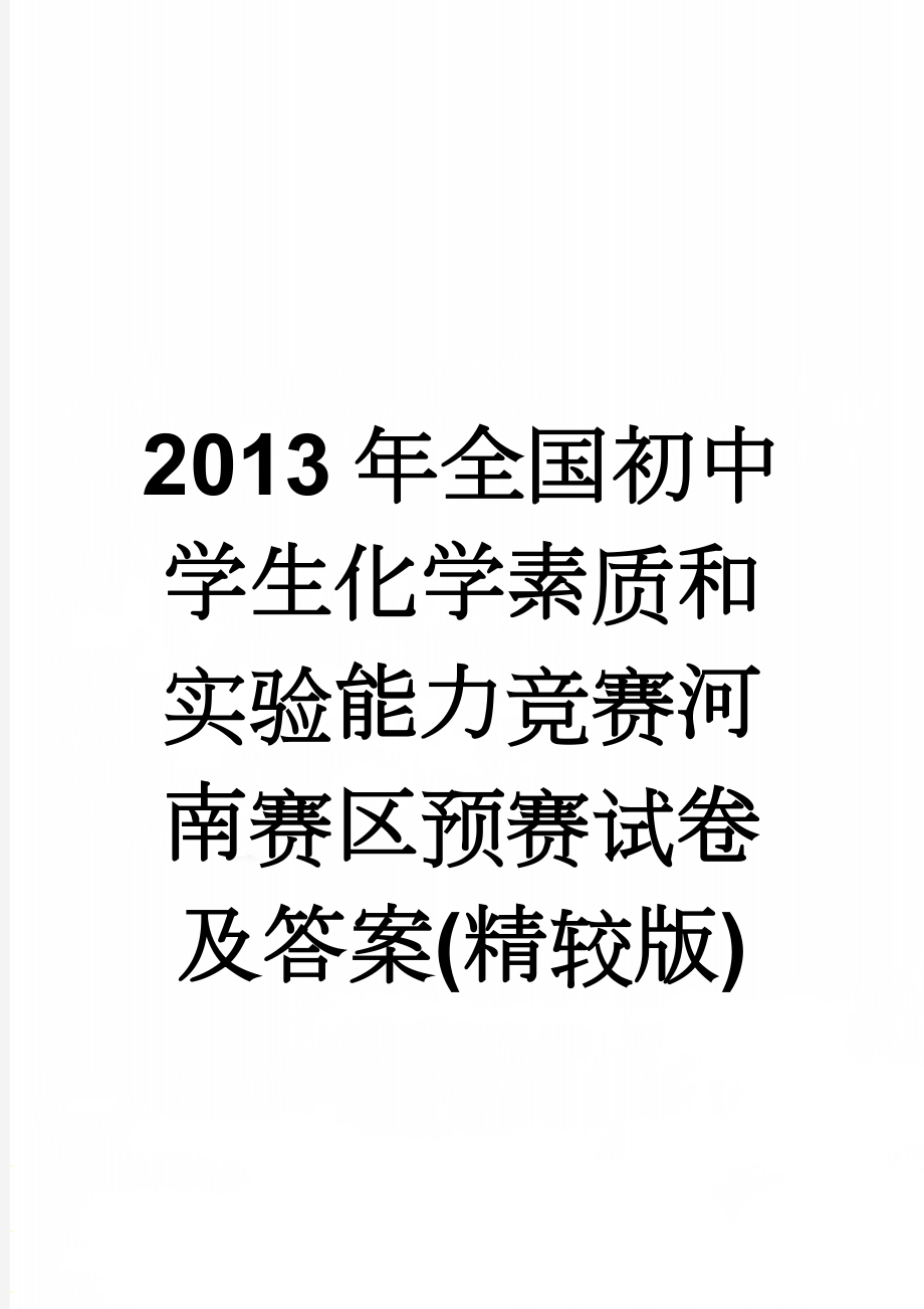 2013年全国初中学生化学素质和实验能力竞赛河南赛区预赛试卷及答案(精较版)(8页).doc_第1页