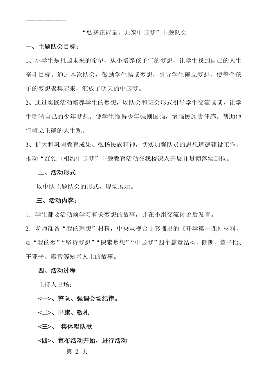 “弘扬正能量_共筑中国梦”主题队会(5页).doc_第2页