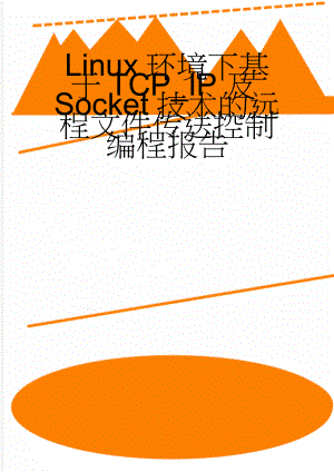 Linux环境下基于TCP_IP及Socket技术的远程文件传送控制编程报告(17页).doc