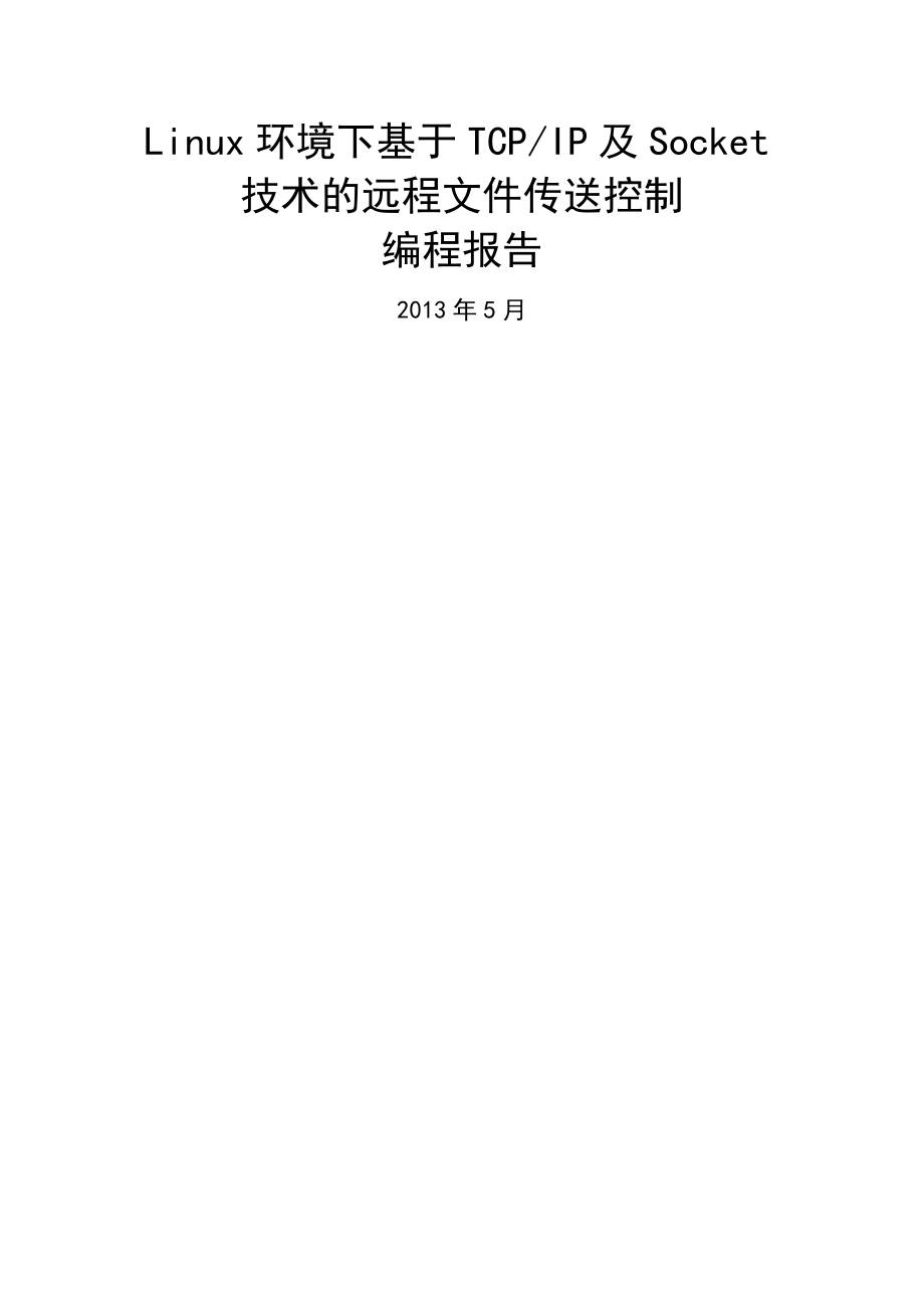 Linux环境下基于TCP_IP及Socket技术的远程文件传送控制编程报告(17页).doc_第2页