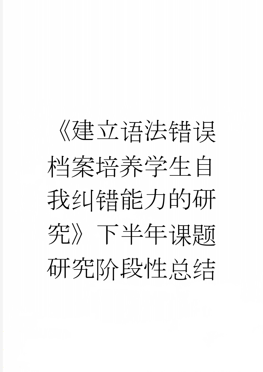 《建立语法错误档案培养学生自我纠错能力的研究》下半年课题研究阶段性总结(5页).doc_第1页