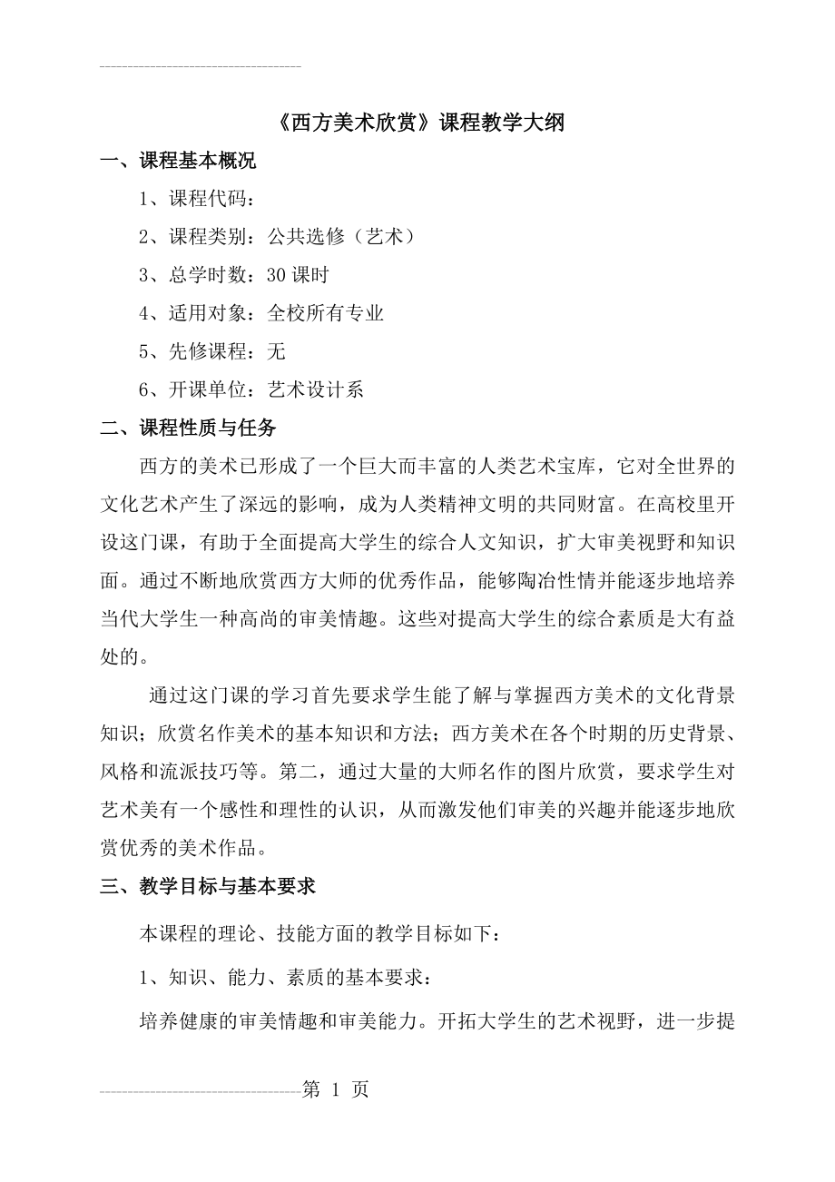 《西方美术欣赏》课程教学大纲(8页).doc_第2页