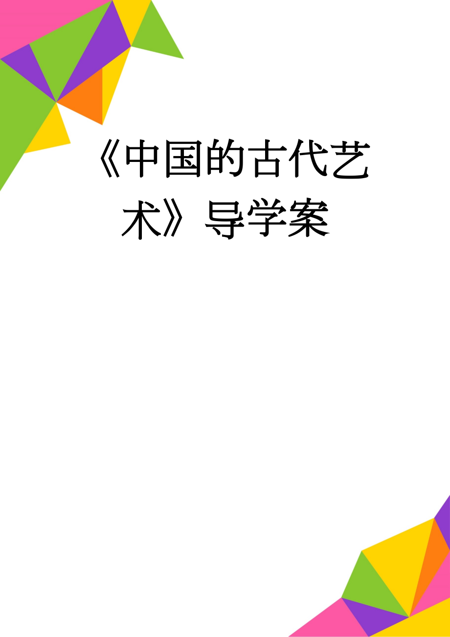 《中国的古代艺术》导学案(5页).doc_第1页