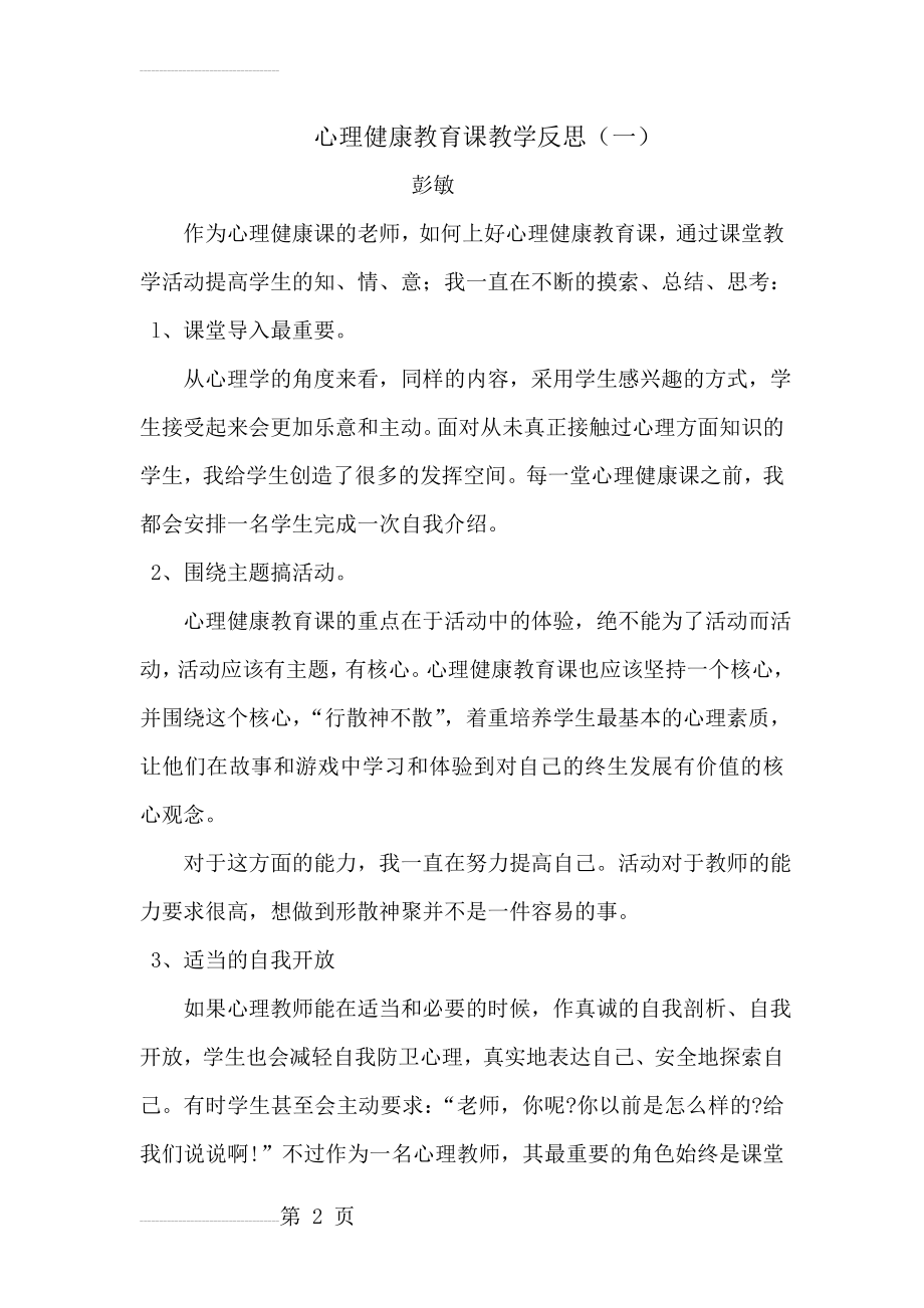 心理健康教育课教学反思(5页).doc_第2页