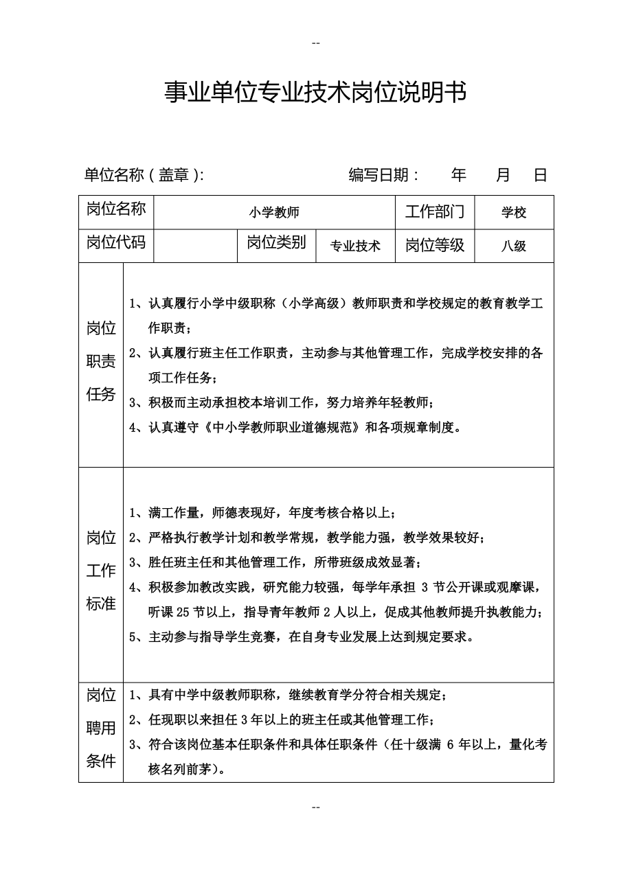 事业单位专业技术岗位说明书(小学).pdf_第1页