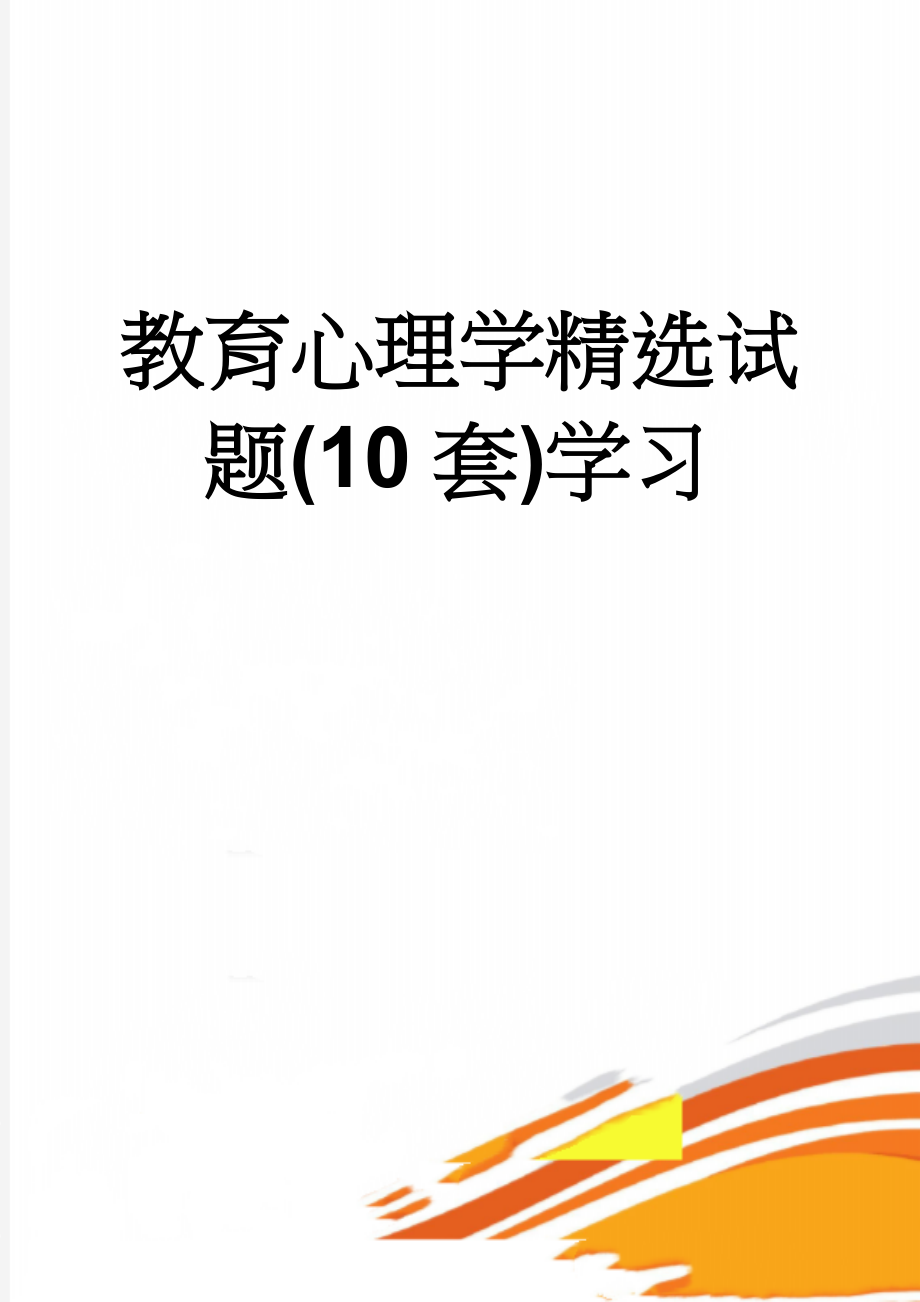 教育心理学精选试题(10套)学习(47页).doc_第1页