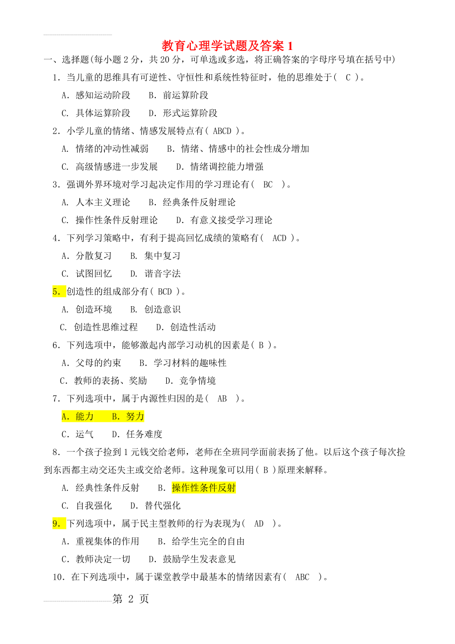 教育心理学精选试题(10套)学习(47页).doc_第2页