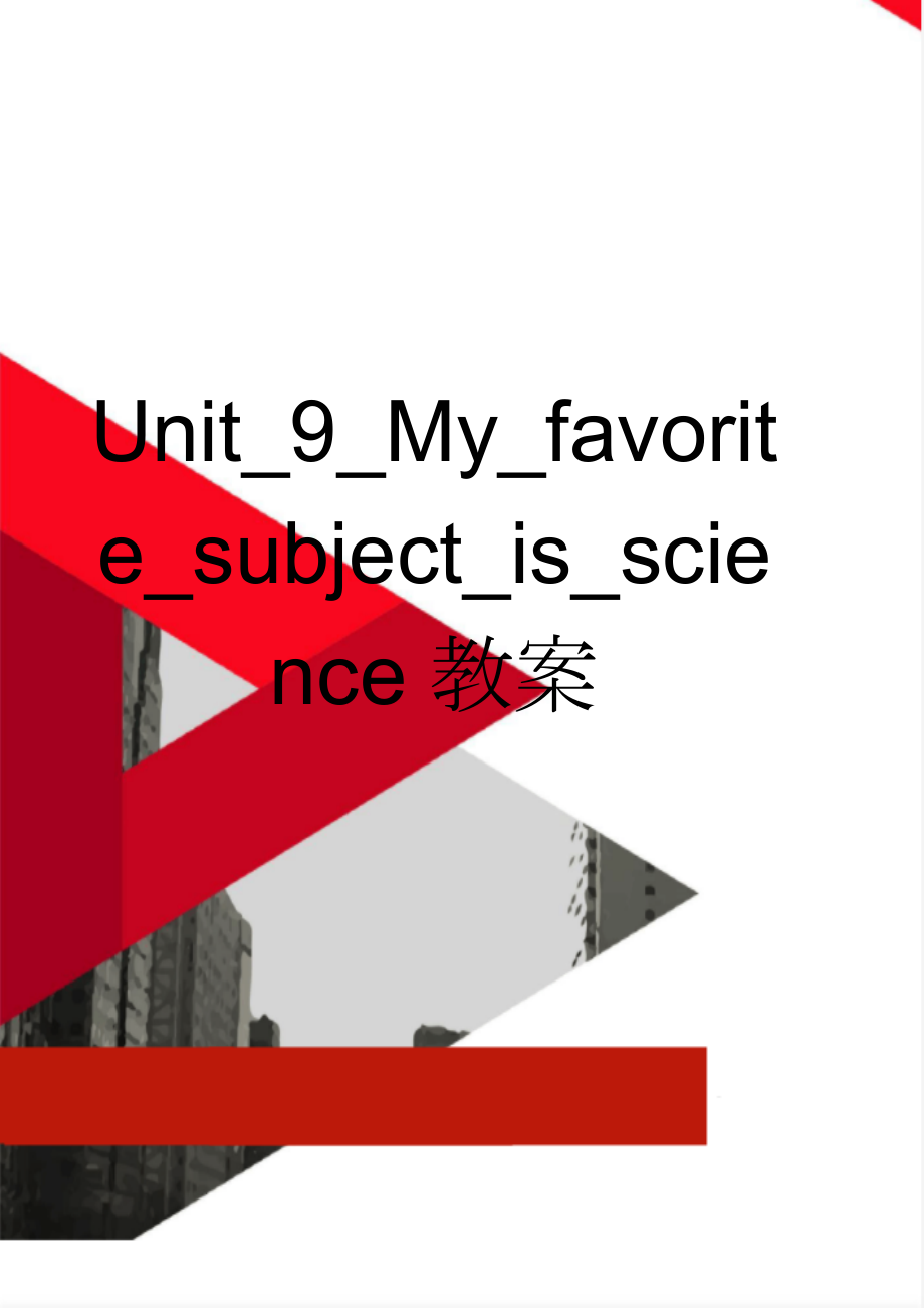 Unit_9_My_favorite_subject_is_science教案(16页).doc_第1页