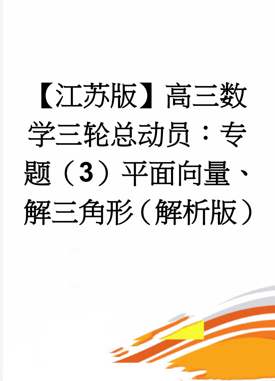 【江苏版】高三数学三轮总动员：专题（3）平面向量、解三角形（解析版）(11页).doc_第1页