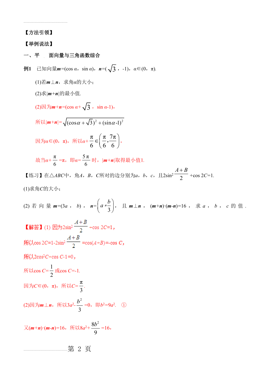 【江苏版】高三数学三轮总动员：专题（3）平面向量、解三角形（解析版）(11页).doc_第2页