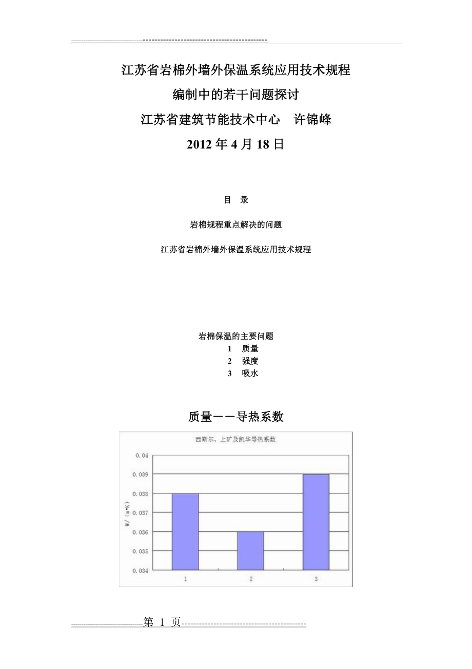 江苏省岩棉外墙外保温系统应用技术规程(18页).doc_第1页