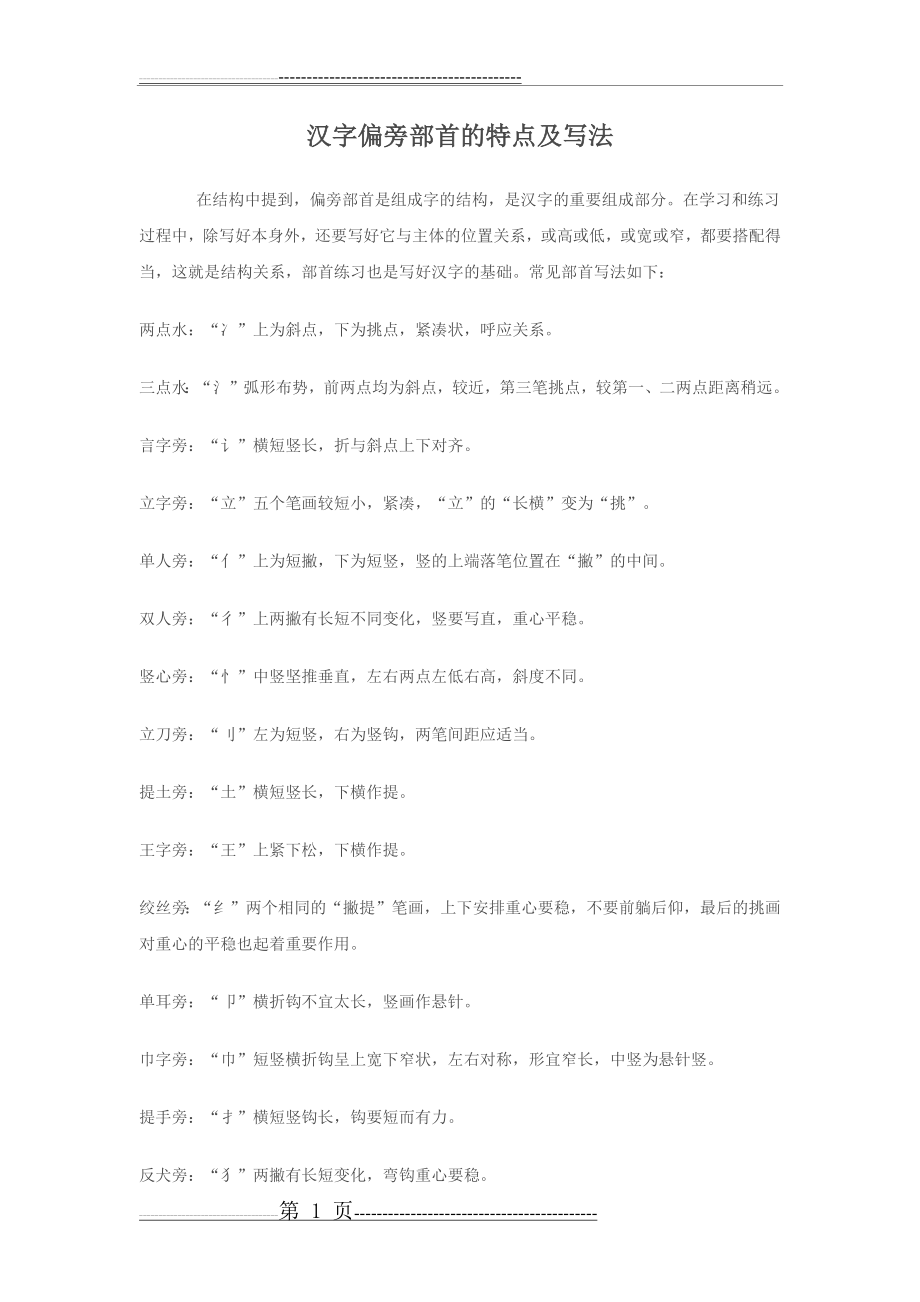 汉字偏旁部首的特点及写法(7页).doc_第1页