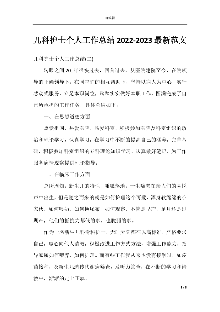 儿科护士个人工作总结2022-2023最新范文.docx_第1页