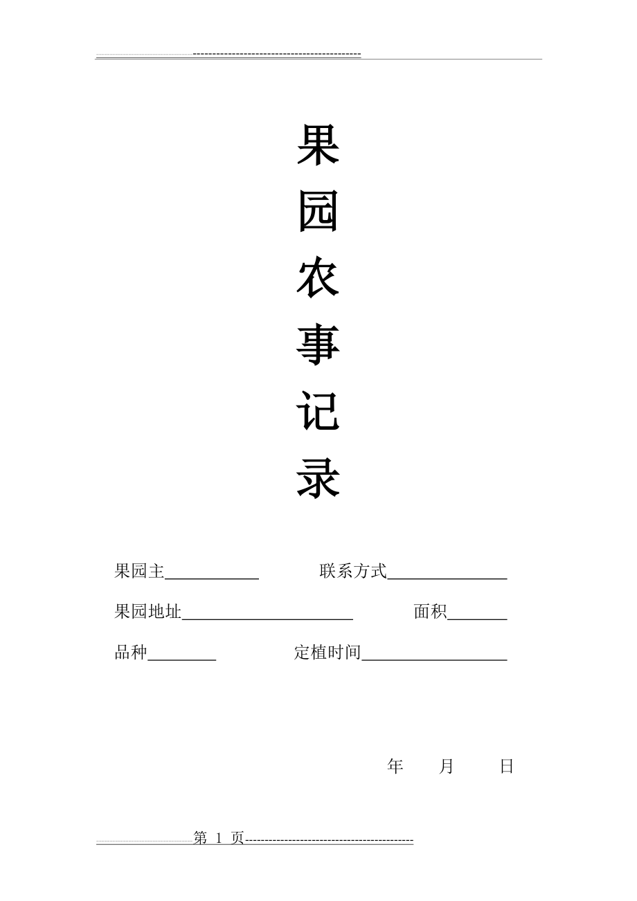 果园农事记录(6页).doc_第1页