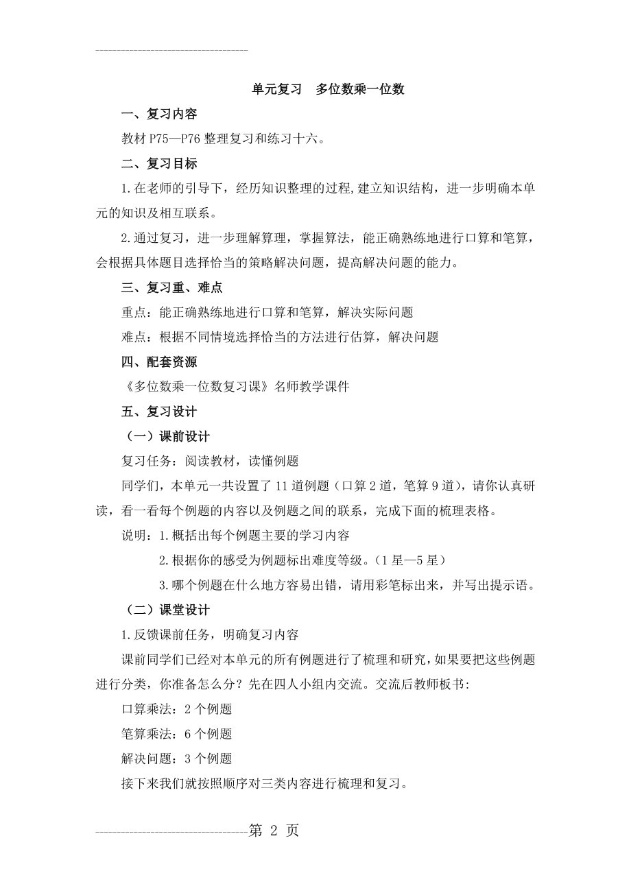 《多位数乘一位数复习课》教学设计(6页).doc_第2页