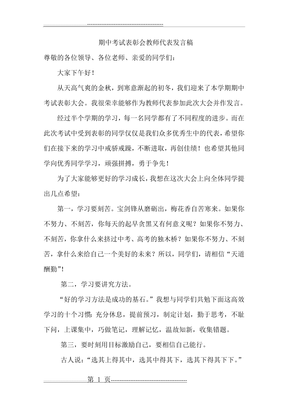 期中考试表彰会教师代表发言稿(2页).doc_第1页