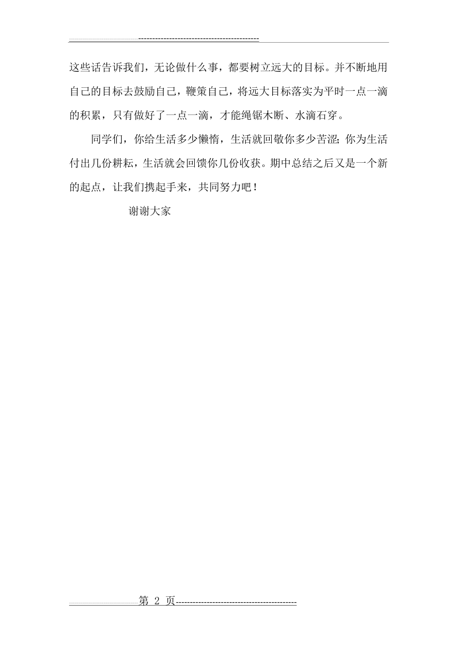 期中考试表彰会教师代表发言稿(2页).doc_第2页