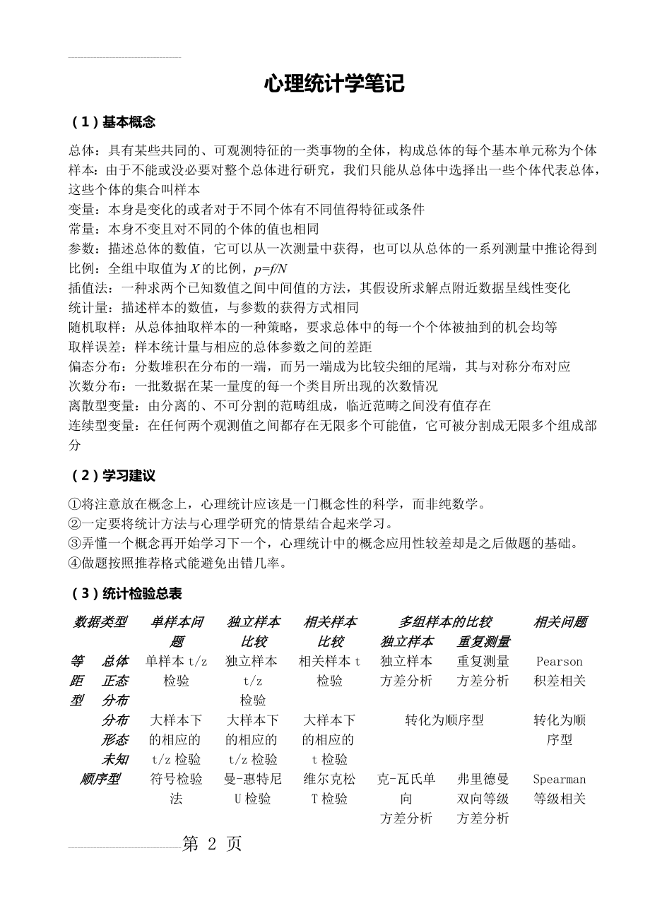 心理学考研之心理统计学笔记(23页).doc_第2页