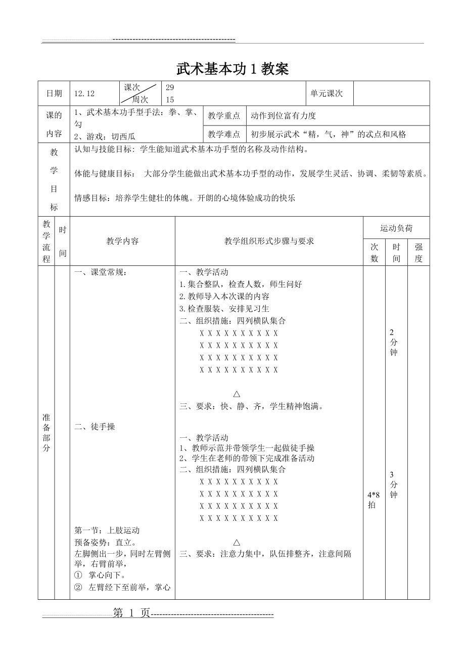 武术基本功教案(6页).doc_第1页