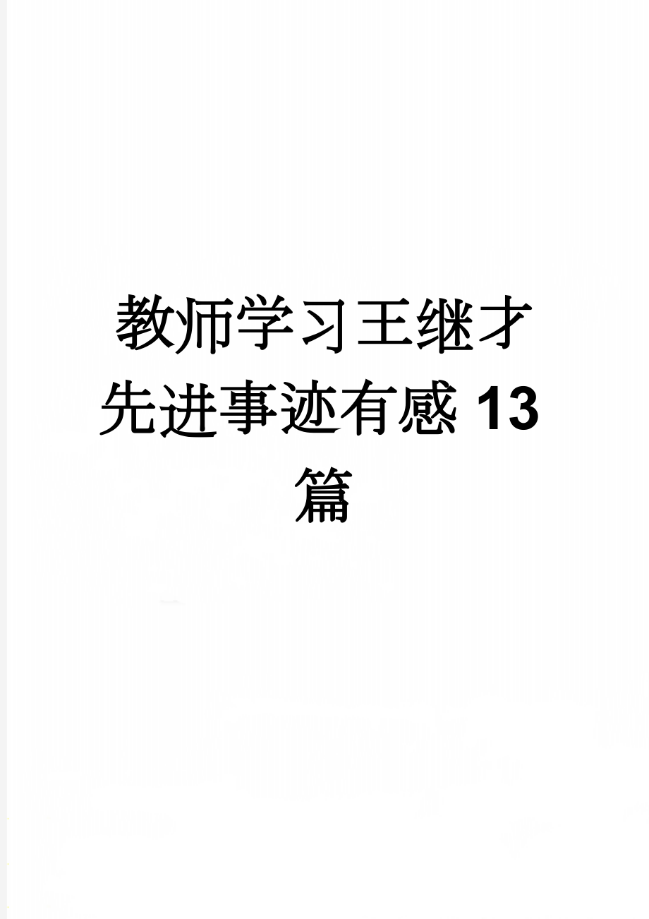 教师学习王继才先进事迹有感13篇(23页).doc_第1页