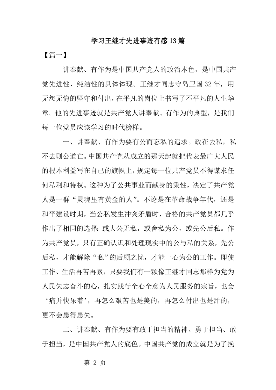 教师学习王继才先进事迹有感13篇(23页).doc_第2页