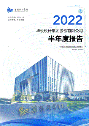 华设集团：2022年半年度报告.PDF