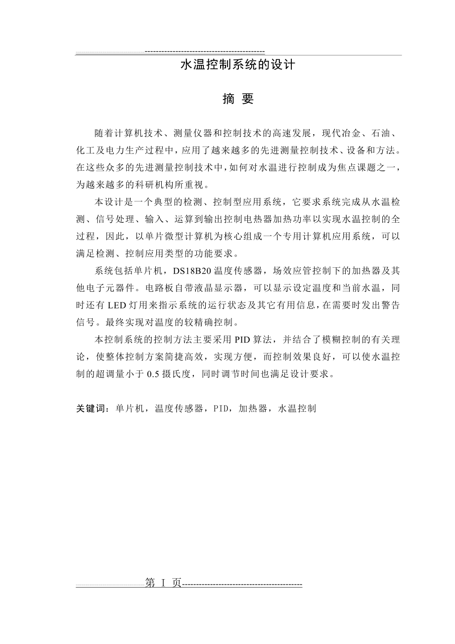 水温控制系统的设计(73页).doc_第1页