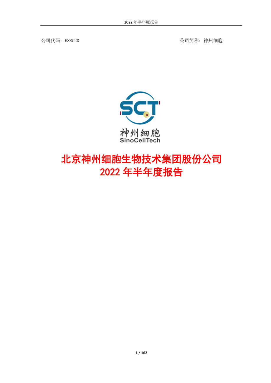 神州细胞：神州细胞2022年半年度报告.PDF_第1页