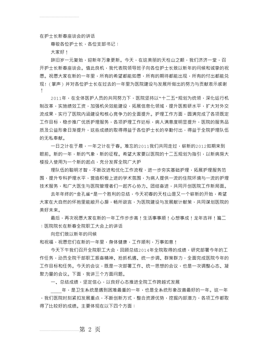 护士长在医院新年座谈会上的发言(7页).doc_第2页