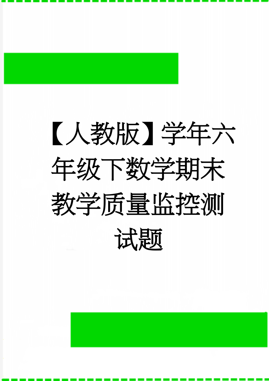 【人教版】学年六年级下数学期末教学质量监控测试题(5页).doc_第1页