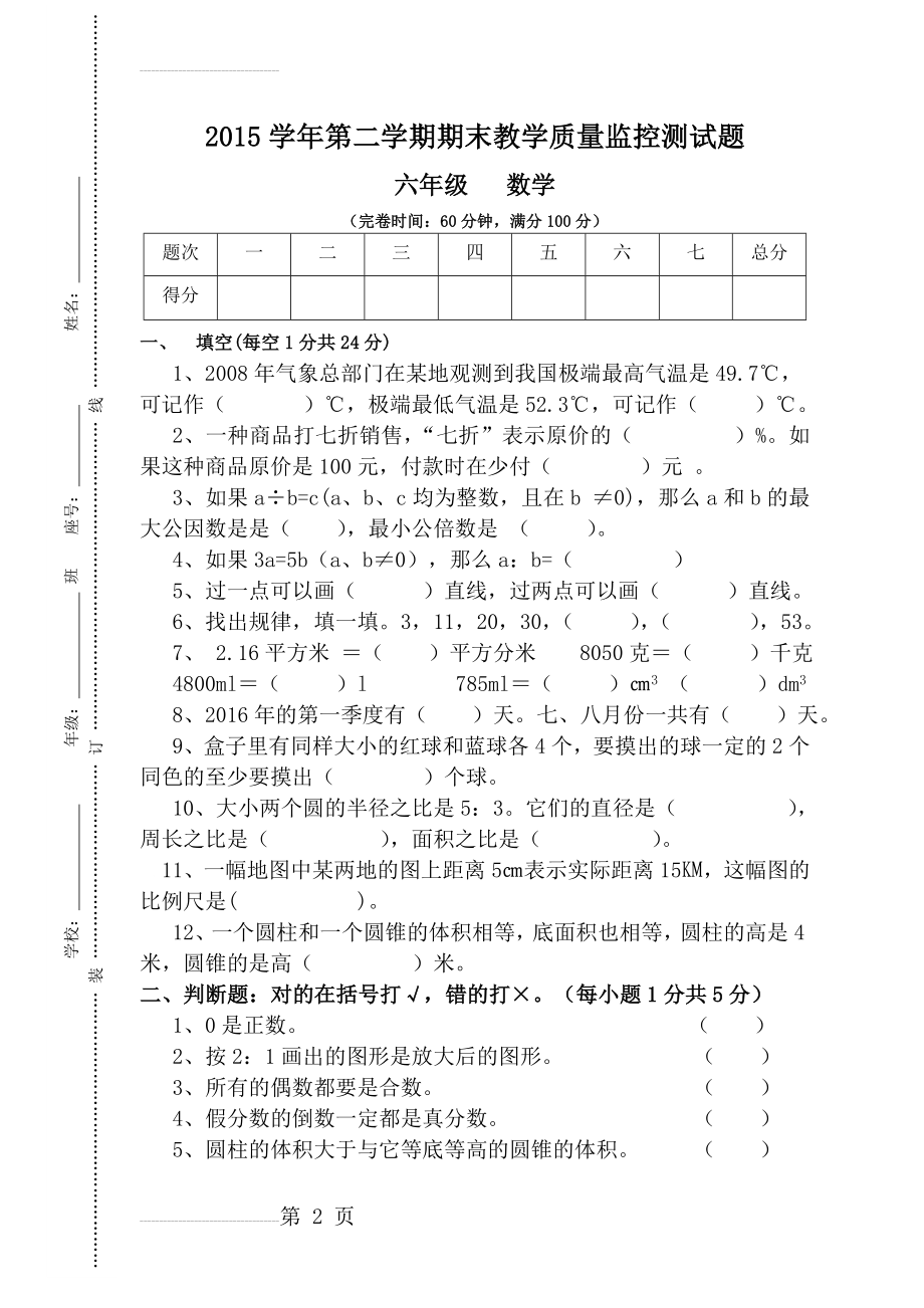 【人教版】学年六年级下数学期末教学质量监控测试题(5页).doc_第2页