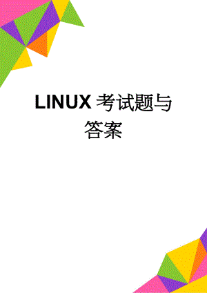 LINUX考试题与答案(5页).doc