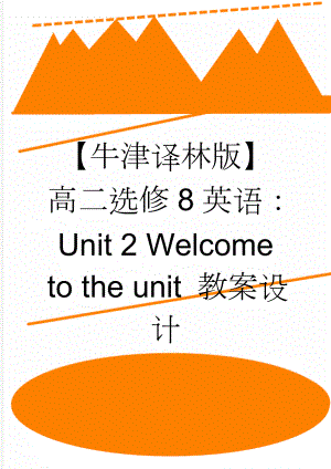 【牛津译林版】高二选修8英语：Unit 2 Welcome to the unit 教案设计(3页).doc