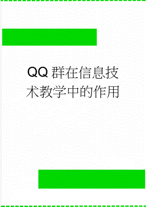 QQ群在信息技术教学中的作用(6页).doc